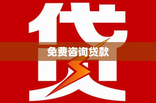 望奎免费咨询贷款