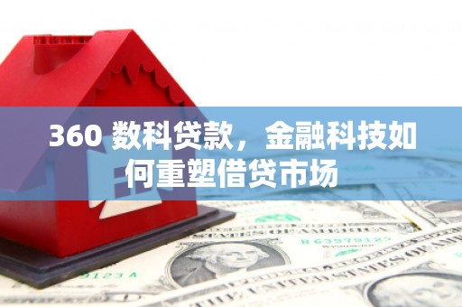 来宾360 数科贷款，金融科技如何重塑借贷市场