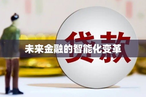 中山未来金融的智能化变革