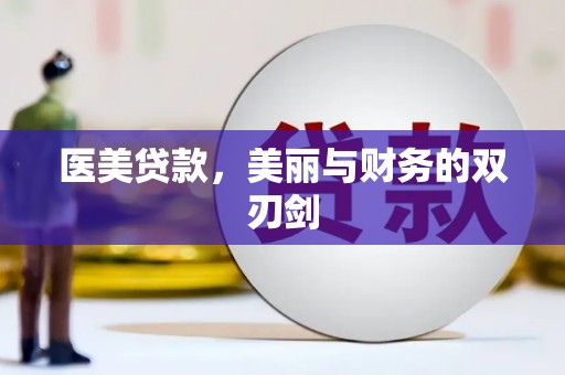 柳州医美贷款，美丽与财务的双刃剑