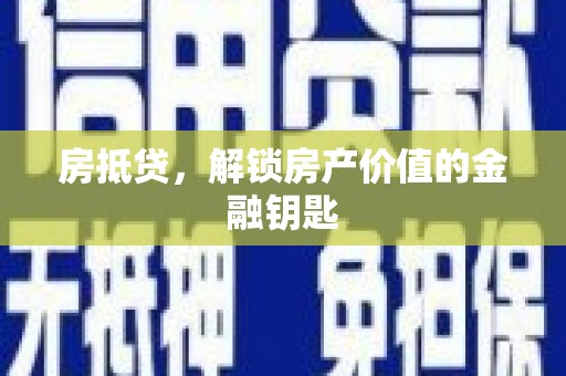 漠河房抵贷，解锁房产价值的金融钥匙