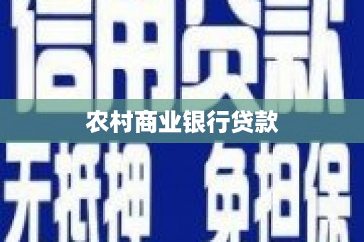 通江农村商业银行贷款