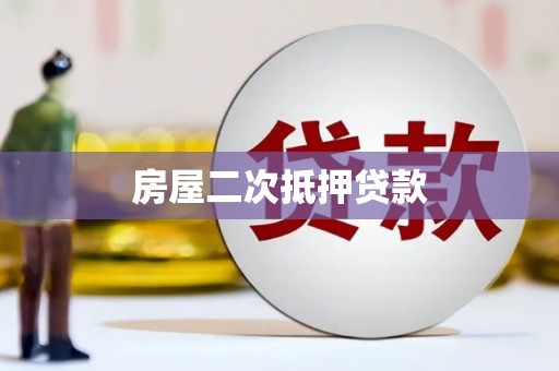 岷县房屋二次抵押贷款