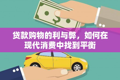 嘉黎贷款购物的利与弊，如何在现代消费中找到平衡
