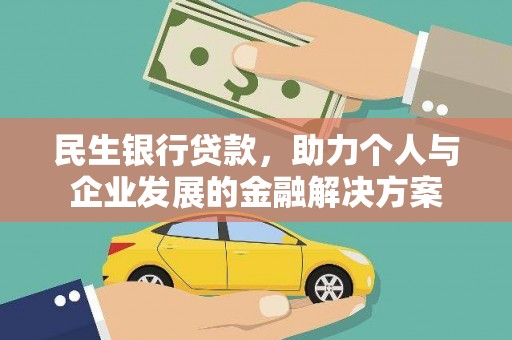 盱眙民生银行贷款，助力个人与企业发展的金融解决方案