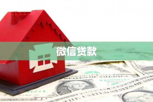 西峡微信贷款