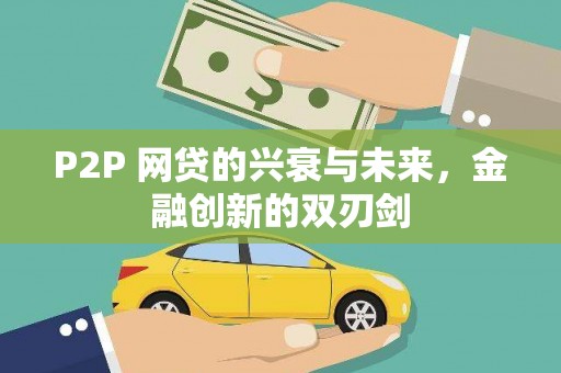 秀林P2P 网贷的兴衰与未来，金融创新的双刃剑