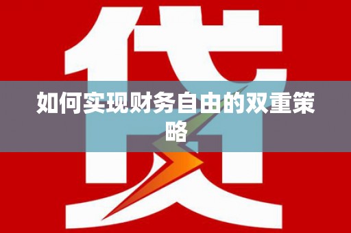 自流井如何实现财务自由的双重策略