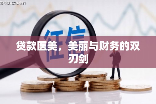 长兴贷款医美，美丽与财务的双刃剑