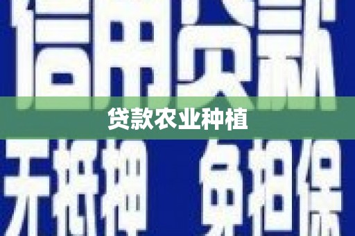 郴州贷款农业种植