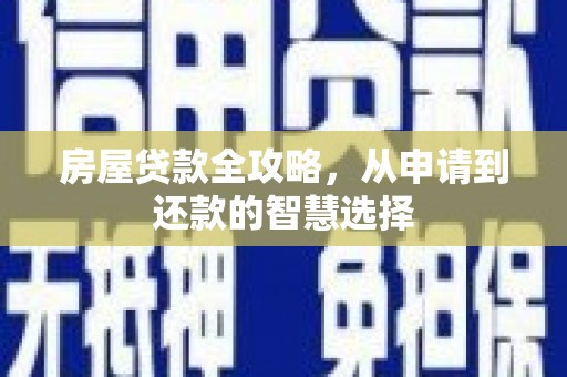 尼勒克房屋贷款全攻略，从申请到还款的智慧选择