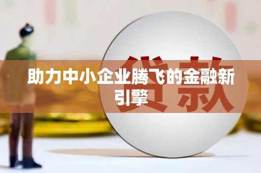 宁夏助力中小企业腾飞的金融新引擎