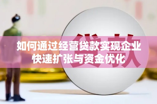 六脚如何通过经营贷款实现企业快速扩张与资金优化