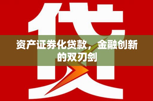 永福资产证券化贷款，金融创新的双刃剑
