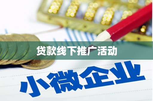 江海贷款线下推广活动