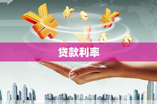 前金贷款利率