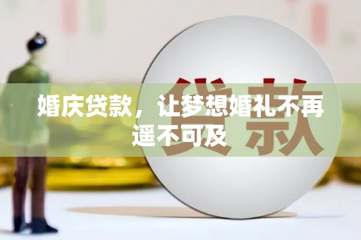 应城婚庆贷款，让梦想婚礼不再遥不可及