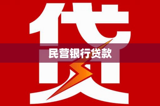 望德堂区民营银行贷款