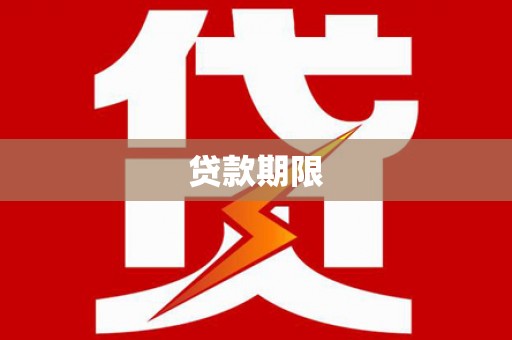 顺庆贷款期限
