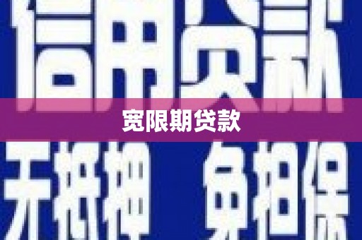 瓜州宽限期贷款