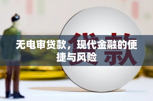 双溪无电审贷款，现代金融的便捷与风险