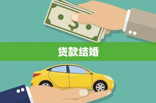 焦作贷款结婚