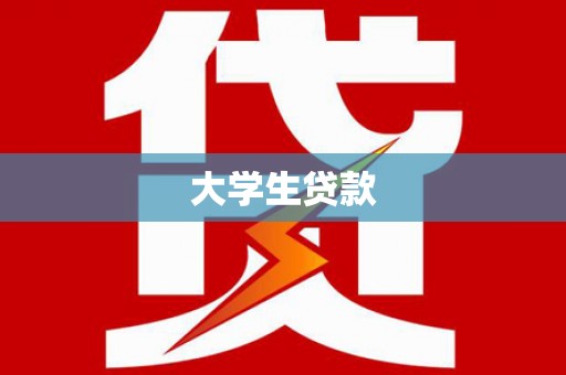 定州大学生贷款