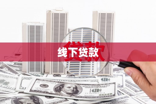 民和线下贷款