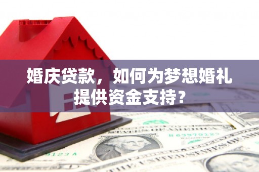胶州婚庆贷款，如何为梦想婚礼提供资金支持？