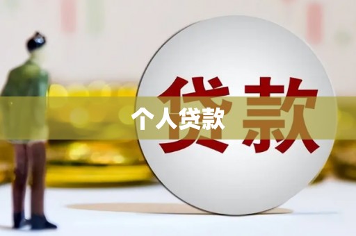 谯城个人贷款