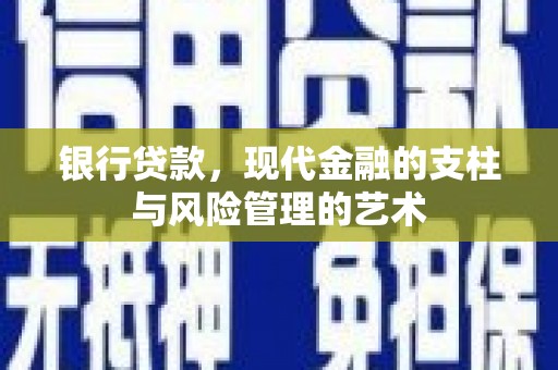 福州银行贷款，现代金融的支柱与风险管理的艺术