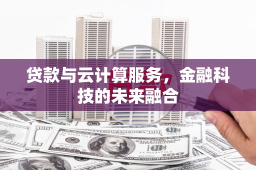 绿园贷款与云计算服务，金融科技的未来融合