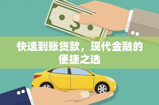 梅山快速到账贷款，现代金融的便捷之选