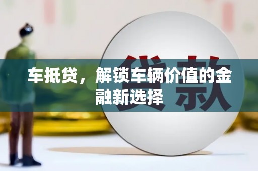 闵行车抵贷，解锁车辆价值的金融新选择