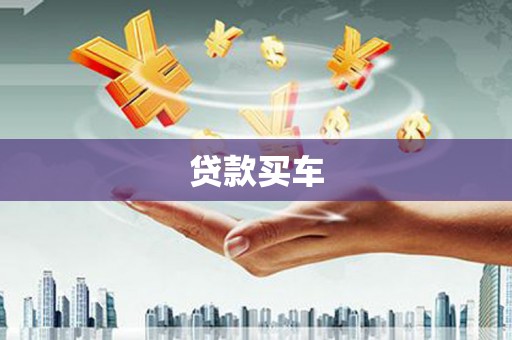 睢宁贷款买车