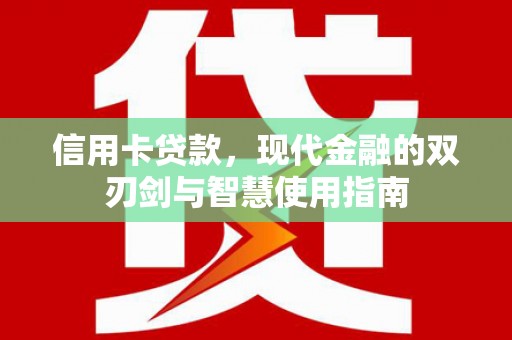 富民信用卡贷款，现代金融的双刃剑与智慧使用指南