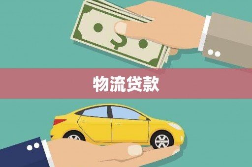 保德物流贷款
