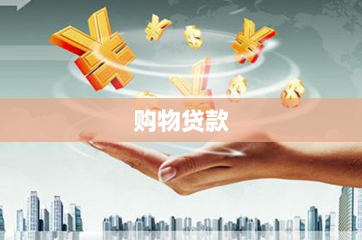 吉木萨尔购物贷款