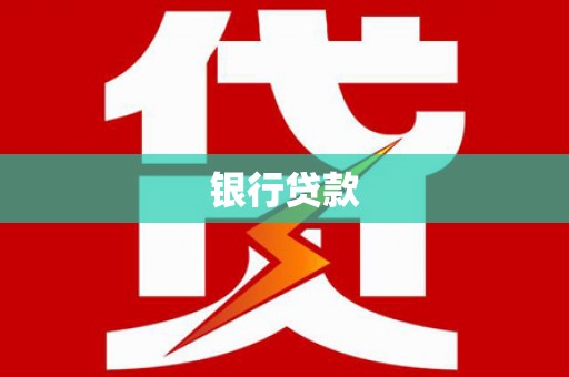 铜仁银行贷款