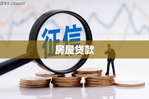 合川房屋贷款