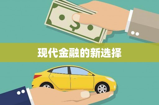 秀林现代金融的新选择
