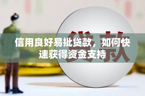 后壁信用良好易批贷款，如何快速获得资金支持