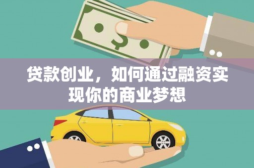 松溪贷款创业，如何通过融资实现你的商业梦想