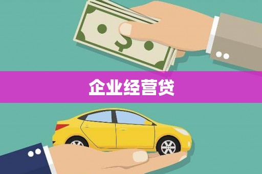 东风企业经营贷