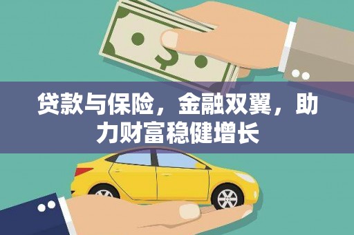 龙游贷款与保险，金融双翼，助力财富稳健增长