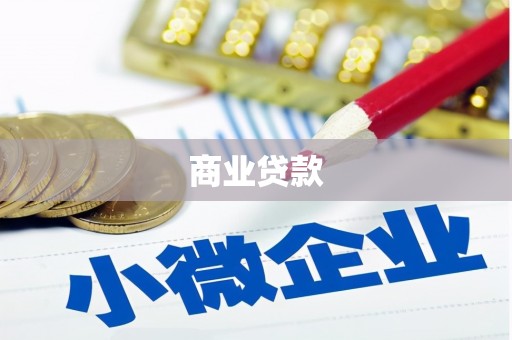 大英商业贷款