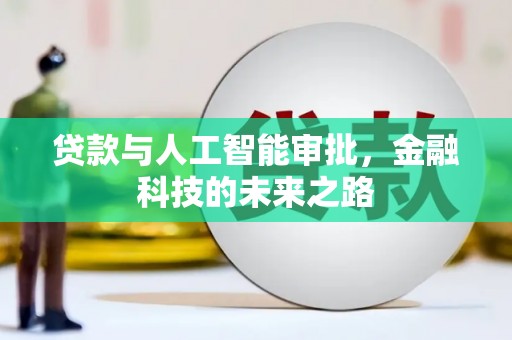 武川贷款与人工智能审批，金融科技的未来之路
