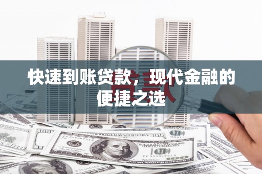 乌伊岭快速到账贷款，现代金融的便捷之选