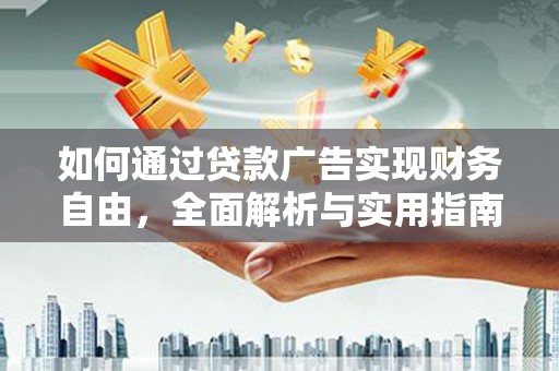 石城如何通过贷款广告实现财务自由，全面解析与实用指南