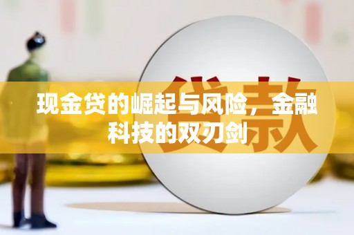 裕华现金贷的崛起与风险，金融科技的双刃剑